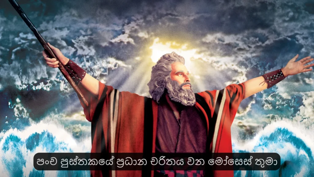 පංච පුස්තකයේ කතෘ ලෙස හැඳින්වෙන මෝසෙස් තුමා