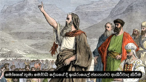 මෝසෙස් තුමා මොවබ් දේශයේ දී ඉශ්රායෙල් ජනයා ආශීර්වාද කිරීම