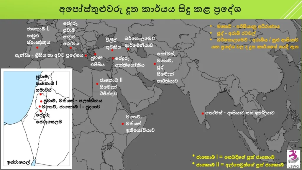 අපෝස්තුළුවරු දූත කාර්යය සිදු කළ ප්‍රදේශ