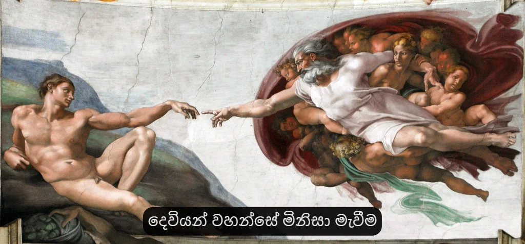 දෙවියන් වහන්සේ මිනිසා මැවීම - උත්පත්ති කතාව