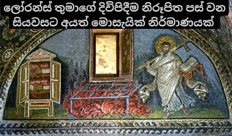 සාන්ත ලෝරන්ස් මුනිතුමාගේ දිවි පිදීම නිරූපණය වන නිර්මාණයක් 