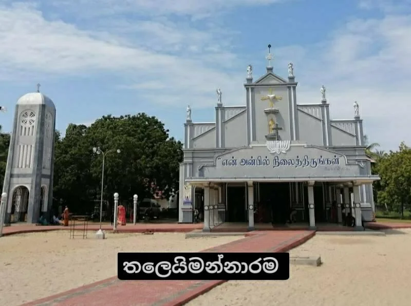 තලෙයිමන්නාරම සාන්ත ලෝරන්ස් මුනිඳුන්ගේ දේවස්ථානය 